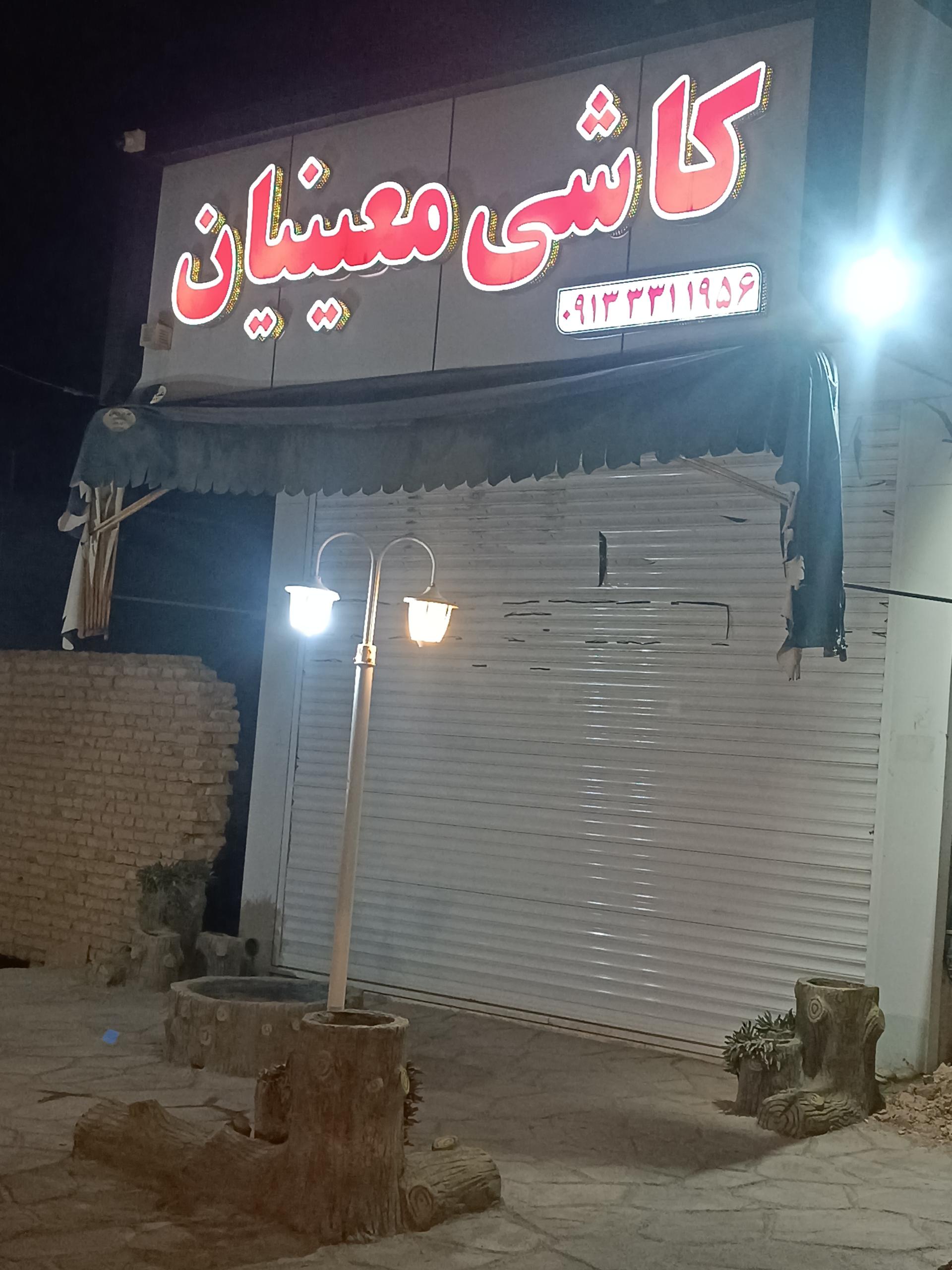 عکس کاشی معینیان