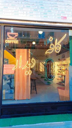 عکس کافه دیدار 