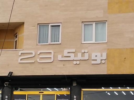 عکس بوتیک 23