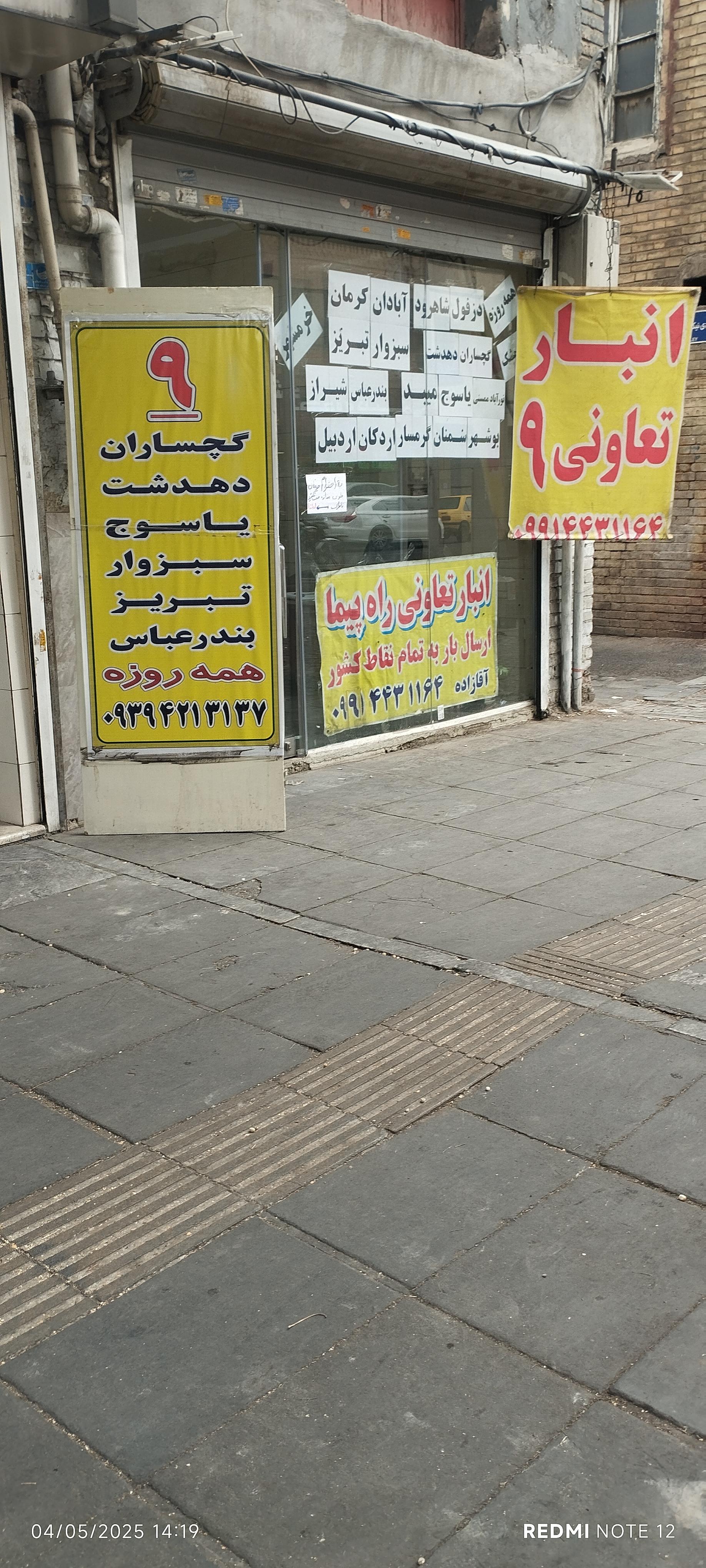 عکس انبار تعاونی راه پیما ۹