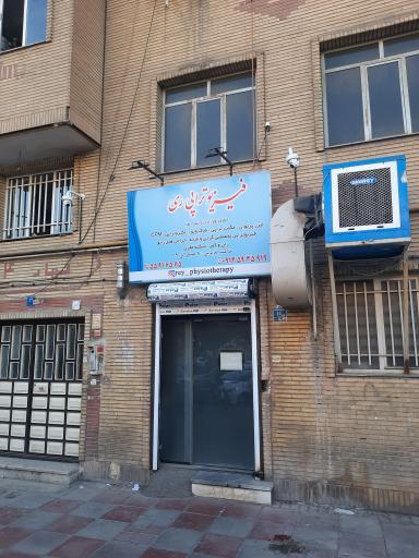 فیزیوتراپی ری