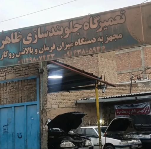 عکس جلوبند سازی ظاهر 