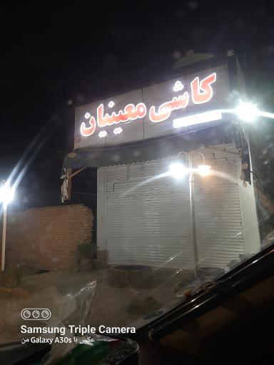 عکس کاشی معینیان