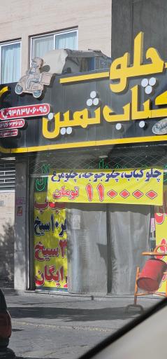 عکس کباب سرای ثمین 