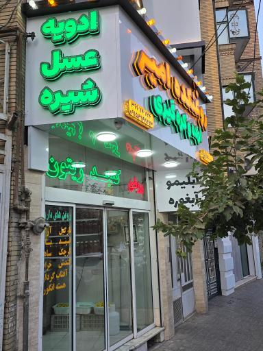 عکس روغنکده امیر