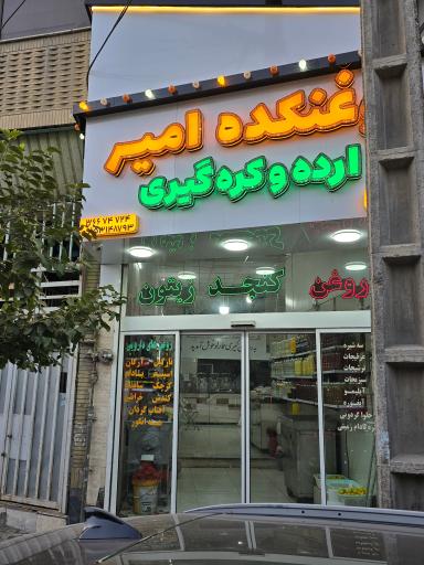 عکس روغنکده امیر