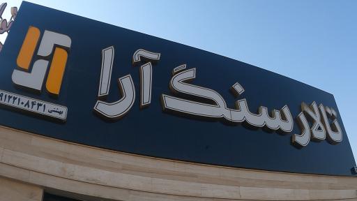 تالار سنگ آرا