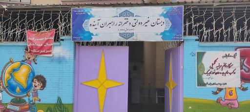 عکس دبستان غیر دولتی دخترانه راهبران آینده