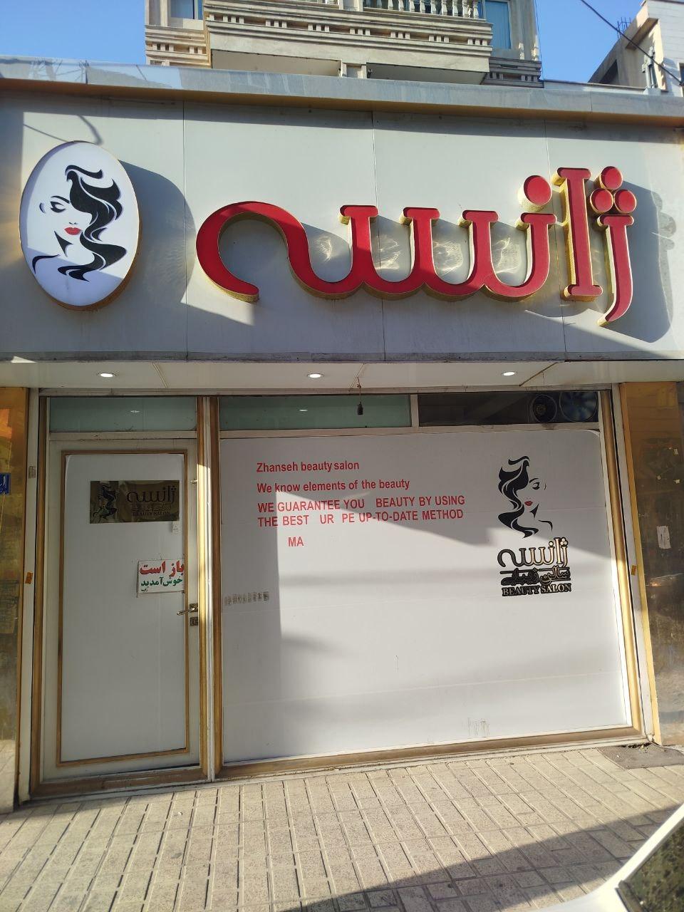 عکس سالن زیبایی ژانسه (بانوان)