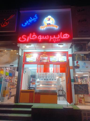 عکس هایپر سوخاری کیلویی