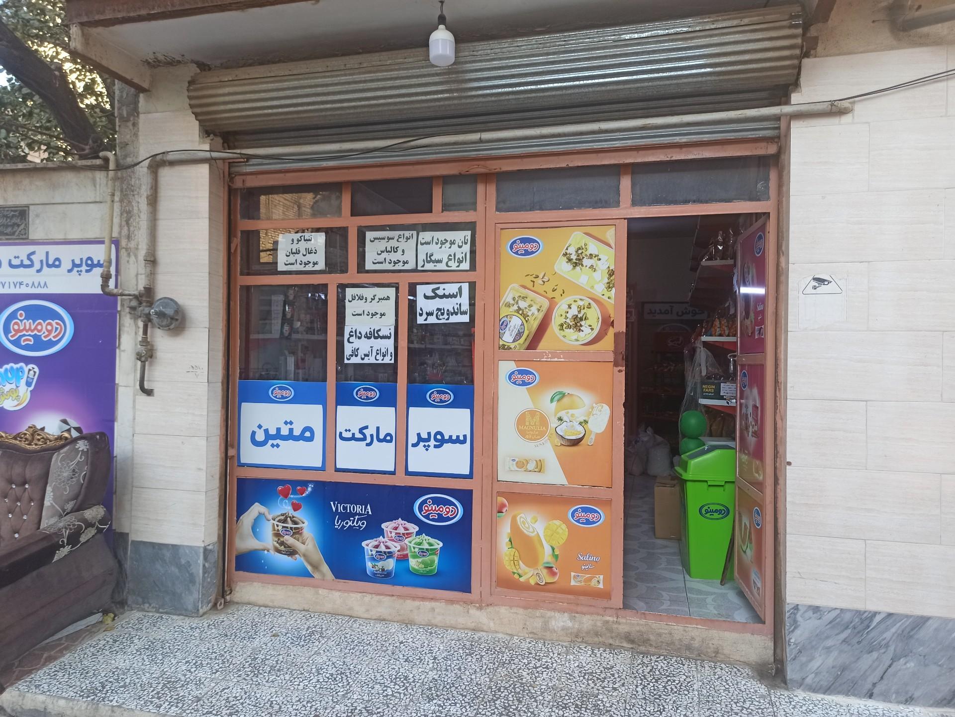 عکس سوپر مارکت متین 