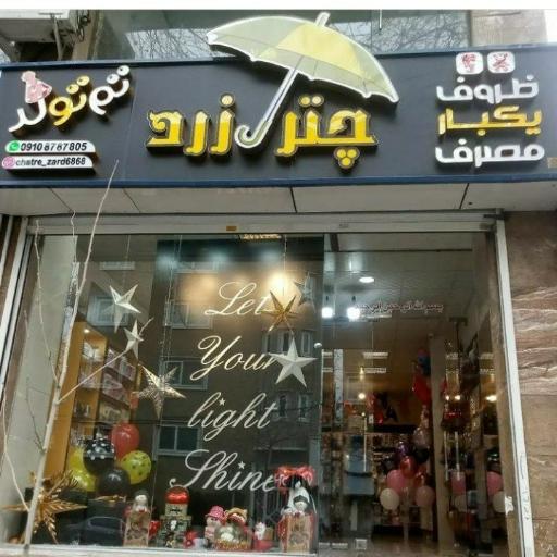 عکس فروشگاه چتر زرد