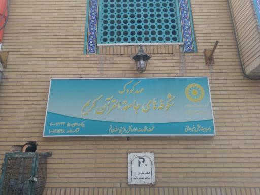 عکس دار الزهرا جامعه القرآن واحد خردسالان