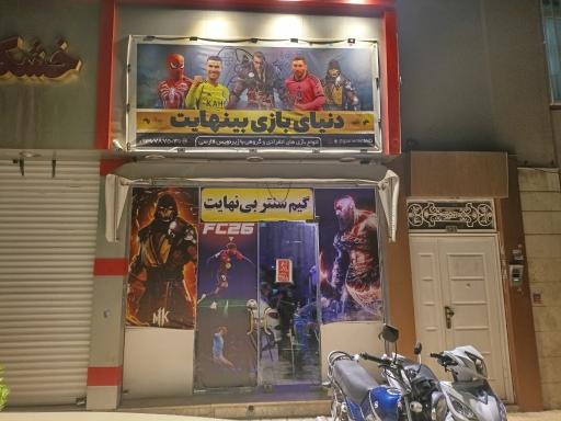 عکس گیم سنتر بی‌ نهایت