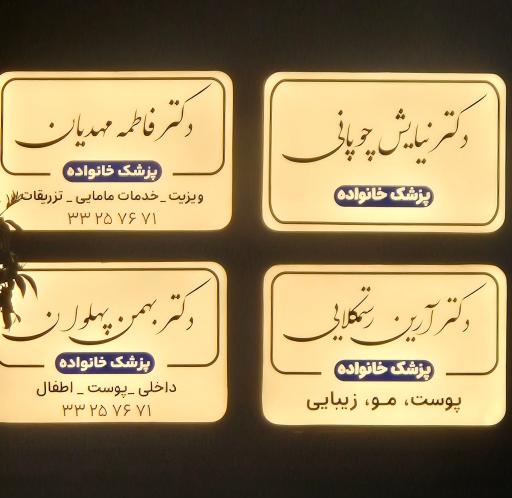 عکس مطب دکتر فاطمه مهدیان