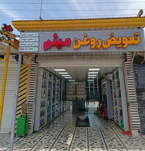 عکس تعویض روغن میثم