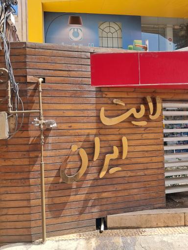 عکس تجهیزات روشنایی لایت ایران