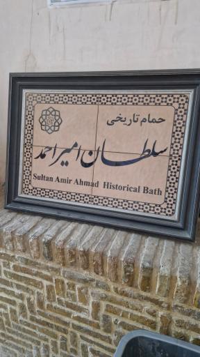عکس حمام تاریخی سلطان امیر احمد