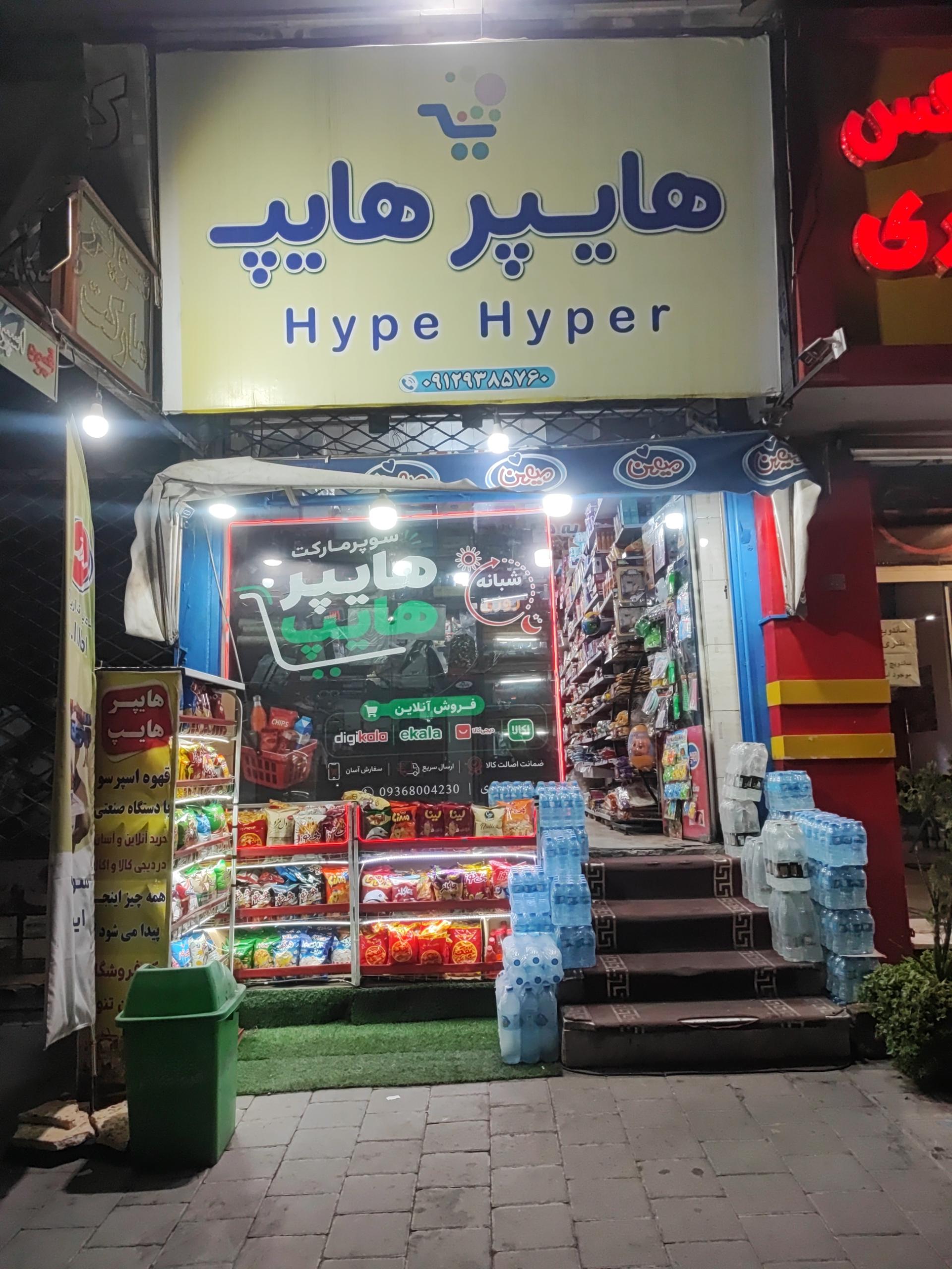 عکس هایپر هایپ