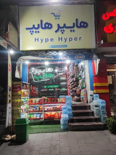 عکس هایپر هایپ