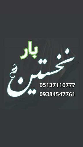 عکس باربری نخستین ترابر مدیترانه نگین خاورمیانه