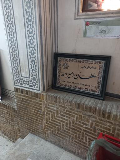 عکس حمام تاریخی سلطان امیر احمد