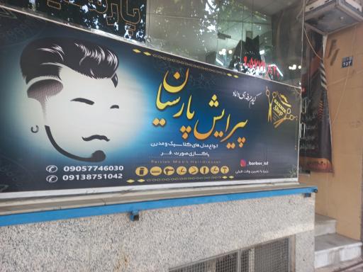 عکس پیرایش پارسیان