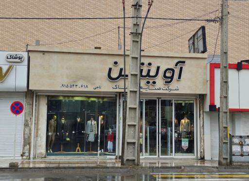 عکس صنایع پوشاک آویشن زاهدان