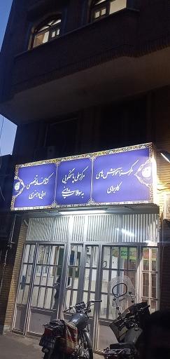 عکس مرکز آموزش های کاربردی