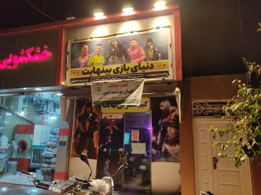 عکس گیم سنتر بی‌ نهایت