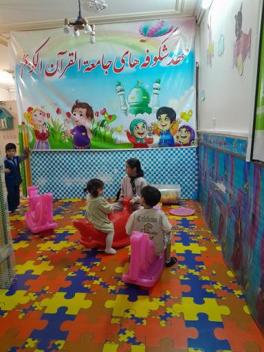 عکس دار الزهرا جامعه القرآن واحد خردسالان