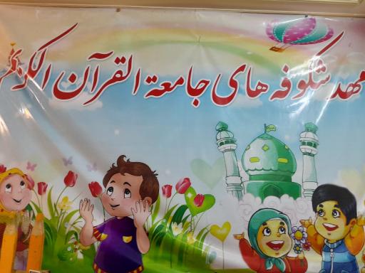 عکس دار الزهرا جامعه القرآن واحد خردسالان