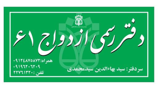 عکس دفتر ازدواج  61 تهران