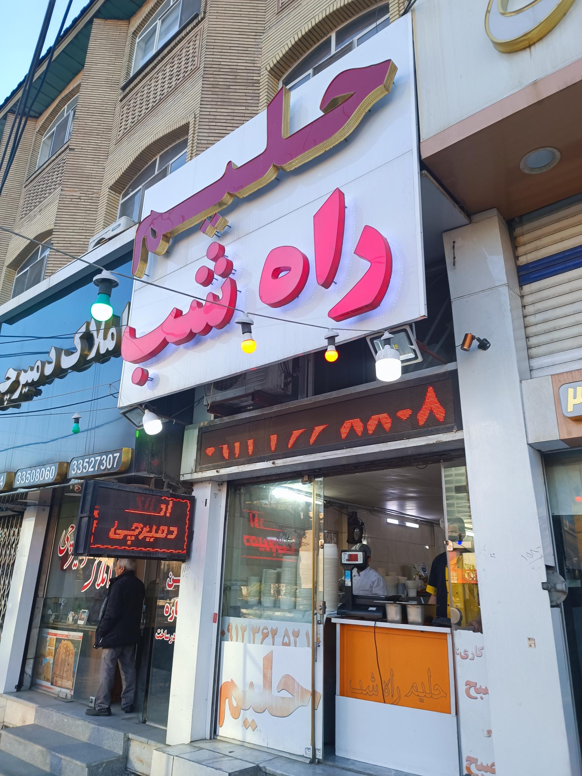 عکس حلیم راه شب