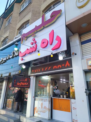 عکس حلیم راه شب