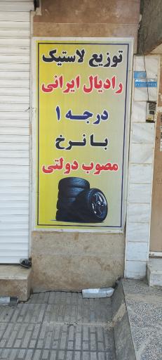 عکس فروشگاه مشاهیر( رینگ ولاستیک علی امیری)