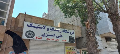 عکس فروشگاه مشاهیر( رینگ ولاستیک علی امیری)