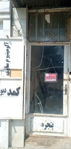 عکس آلومینیوم سازی درویشی