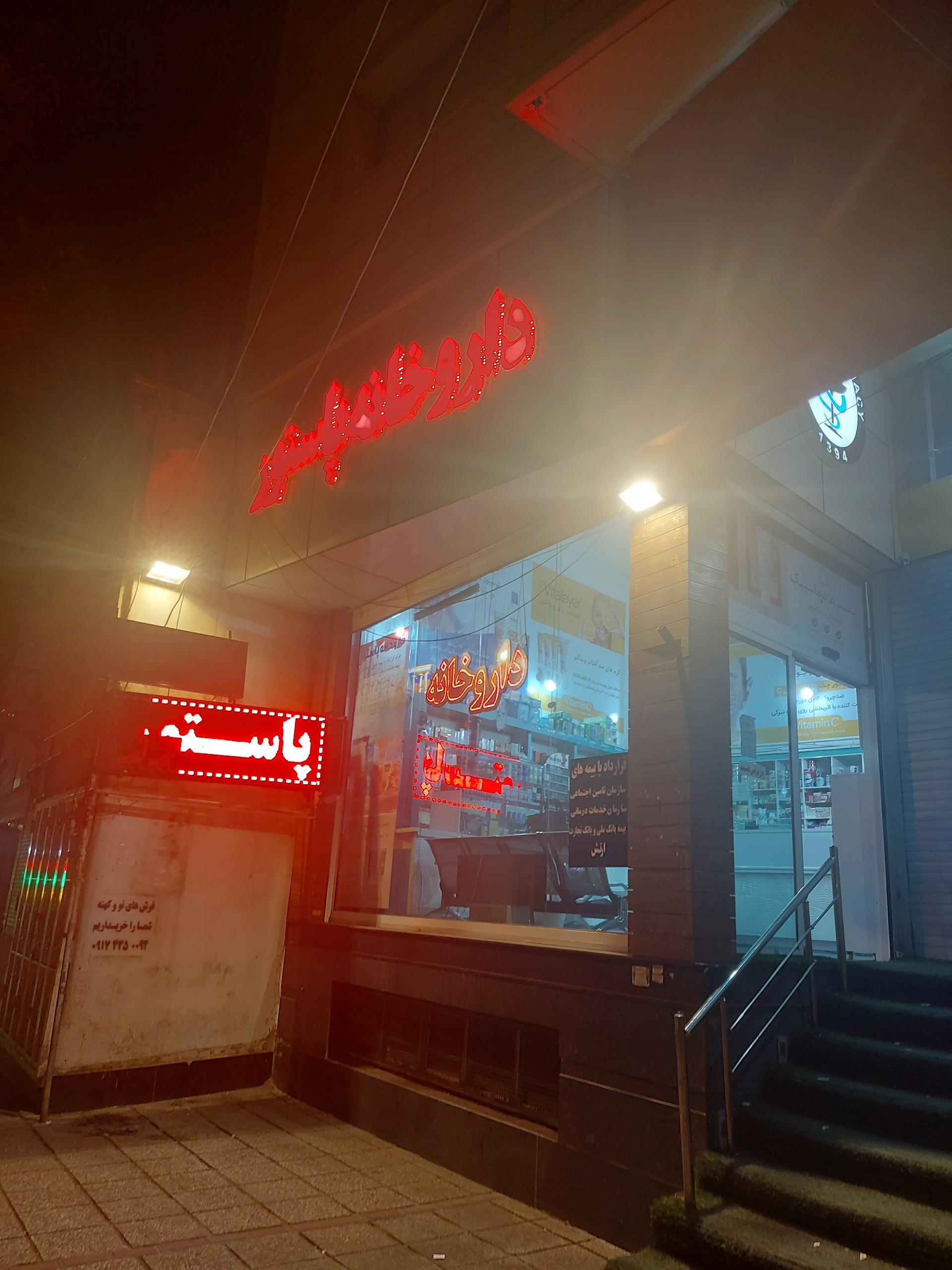 عکس داروخانه پاستور