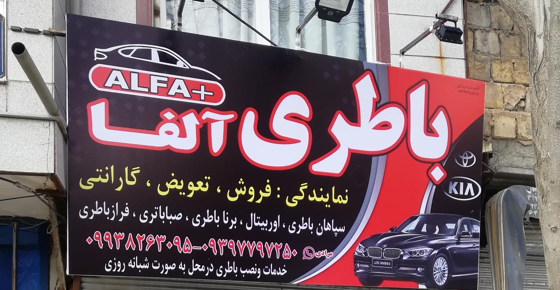 عکس نمایندگی باطری آلفا