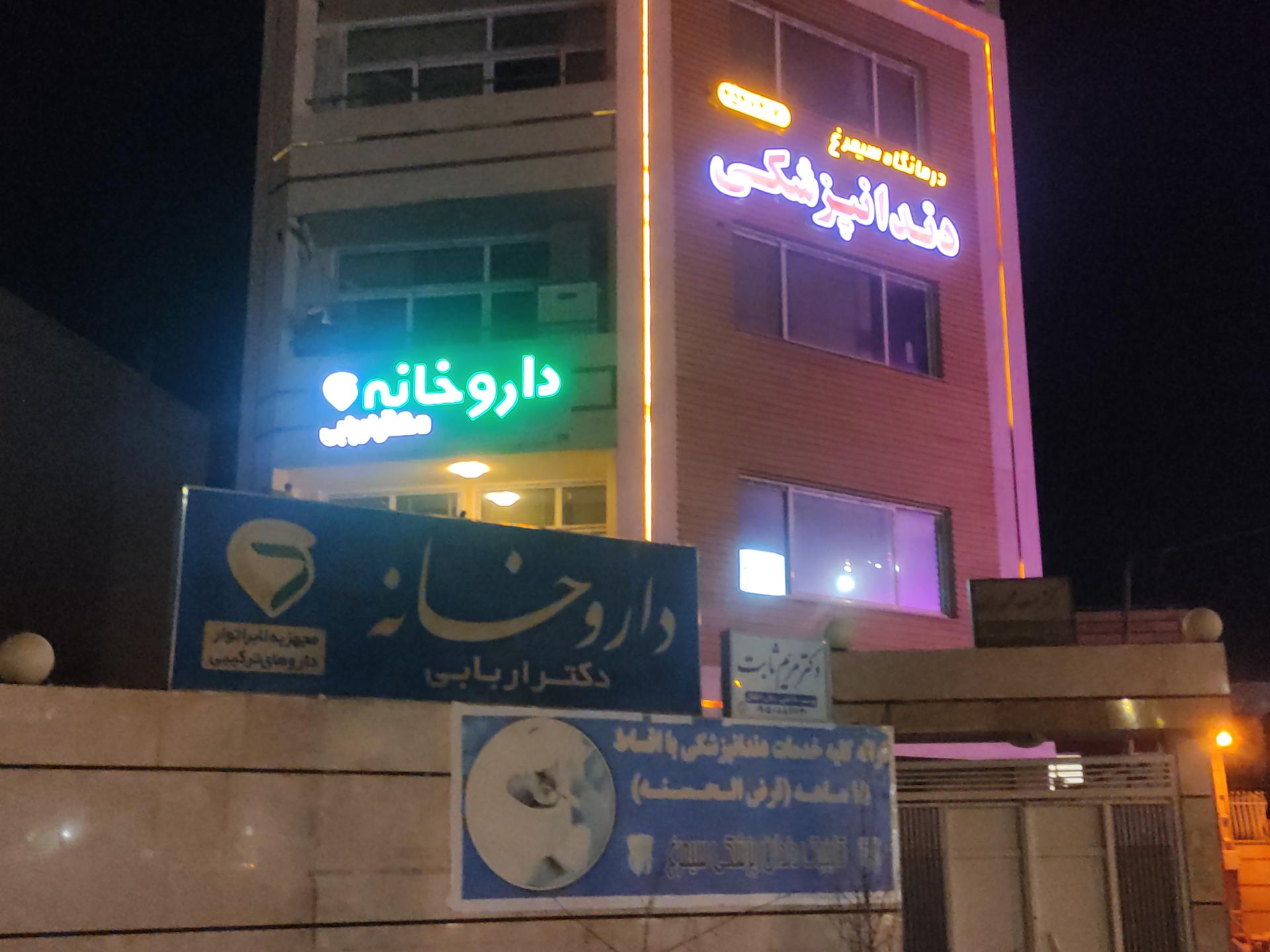 عکس دارو خانه سیمرغ