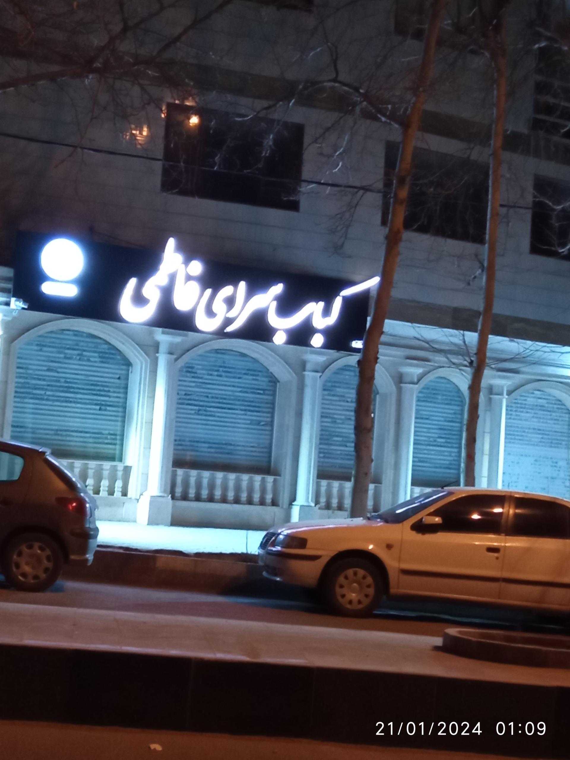 عکس کباب سرای فاطمی