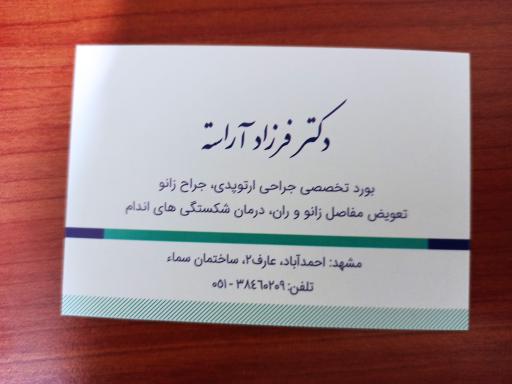 دکتر فرزاد آراسته (متخصص ارتوپدی)