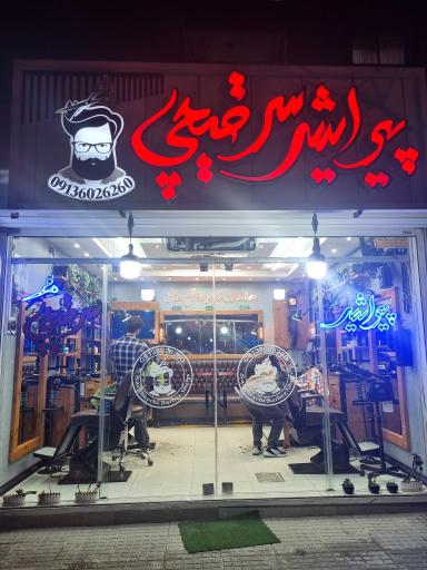 عکس پیرایش سرقیچی