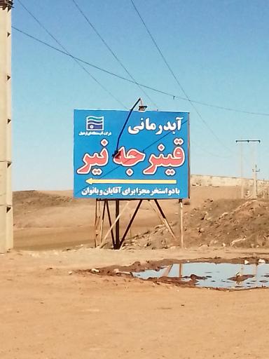 عکس آبدرمانی قینرجه نیر