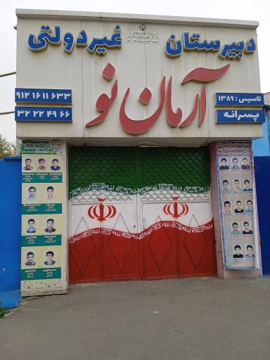 عکس دبیرستان پسرانه غیردولتی آرمان نو