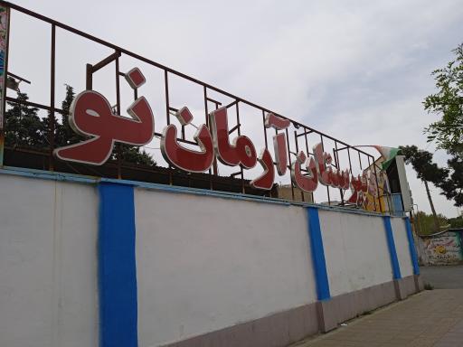 عکس دبیرستان پسرانه غیردولتی آرمان نو