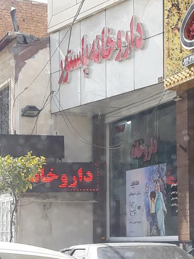عکس داروخانه پاستور