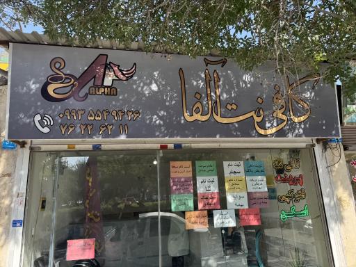 عکس کافی نت آلفا