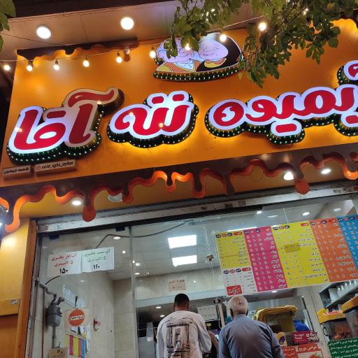 عکس آبمیوه ننه آقا 